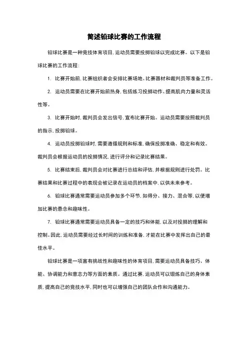 简述铅球比赛的工作流程