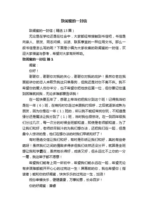 致闺蜜的一封信（精选13篇）