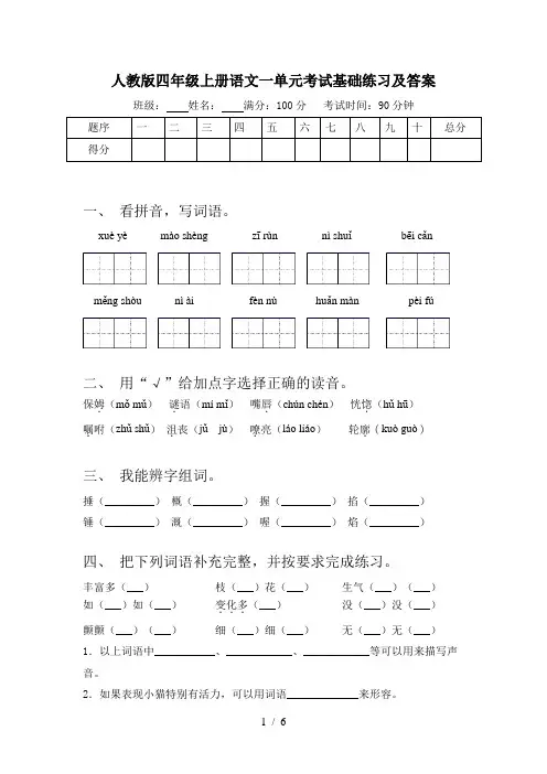 人教版四年级上册语文一单元考试基础练习及答案