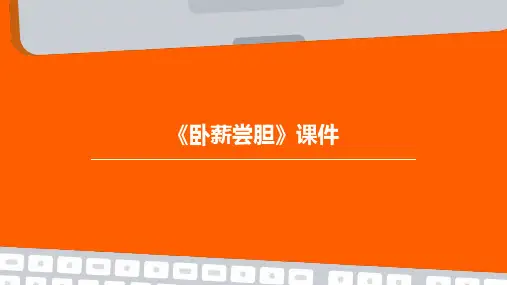 《卧薪尝胆》ppt课件