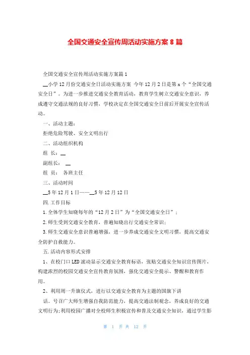 全国交通安全宣传周活动实施方案8篇