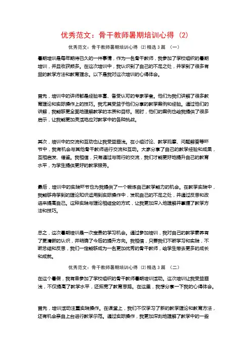 优秀范文：骨干教师暑期培训心得3篇