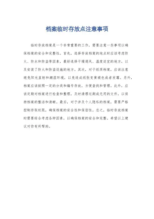 档案临时存放点注意事项