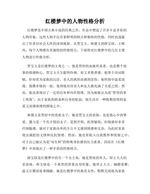 红楼梦中的人物性格分析