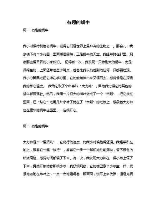 作文《有趣的蜗牛》