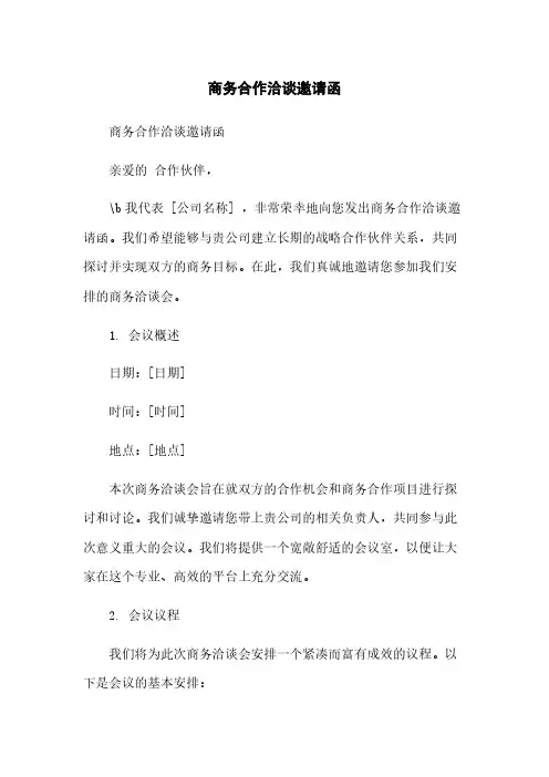 商务合作洽谈邀请函