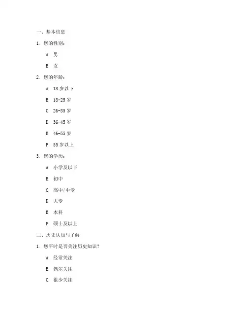 历史调查问卷模板