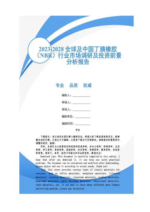 2023-2028全球及中国丁腈橡胶(NBR)行业市场调研及投资前景分析报告