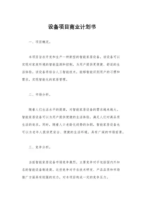 设备项目商业计划书