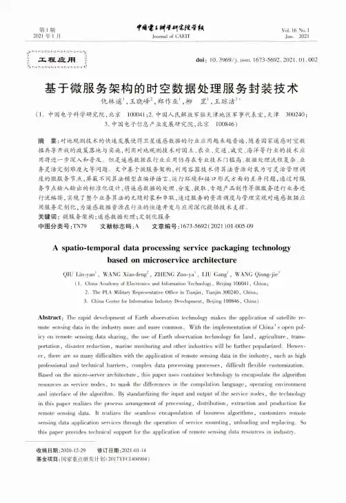 基于微服务架构的时空数据处理服务封装技术
