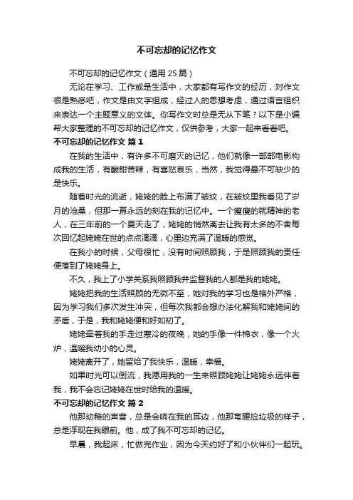 不可忘却的记忆作文（通用25篇）