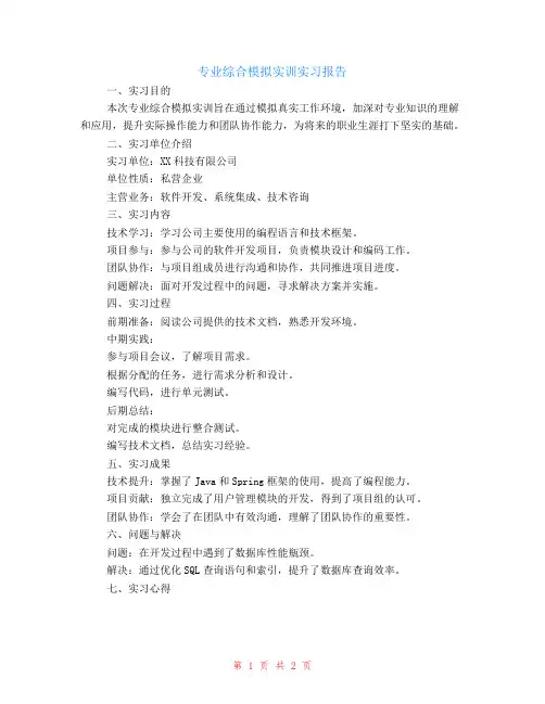 专业综合模拟实训实习报告范文