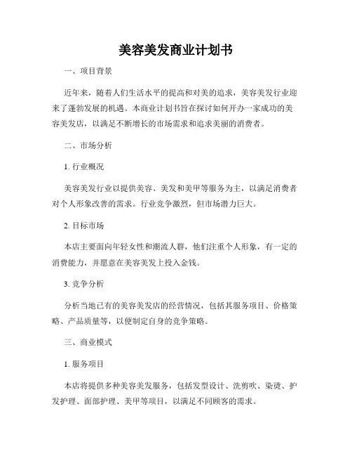美容美发商业计划书