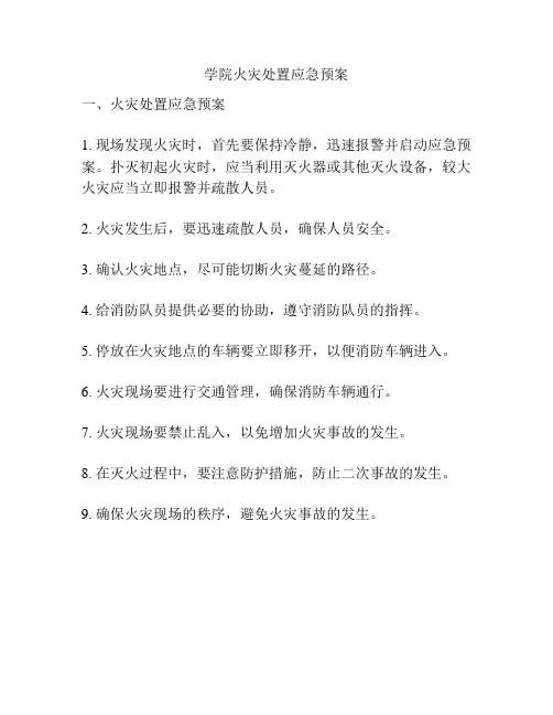 学院火灾处置应急预案
