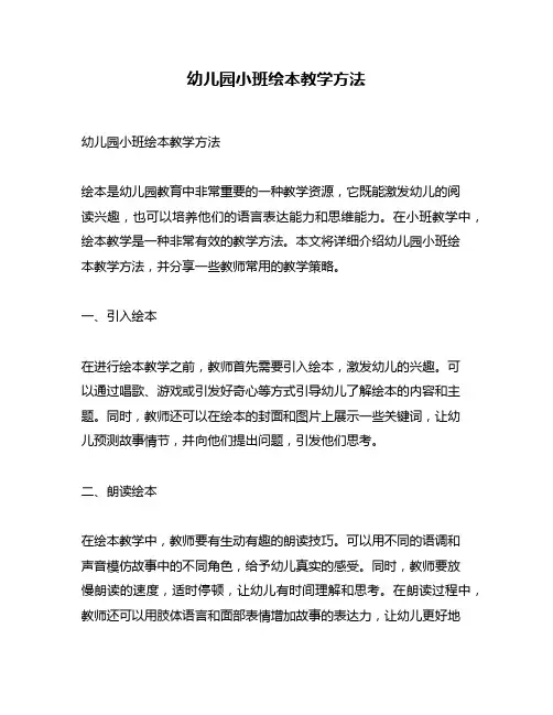 幼儿园小班绘本教学方法