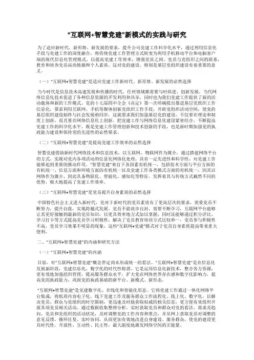 “互联网+智慧党建”新模式的实践与研究