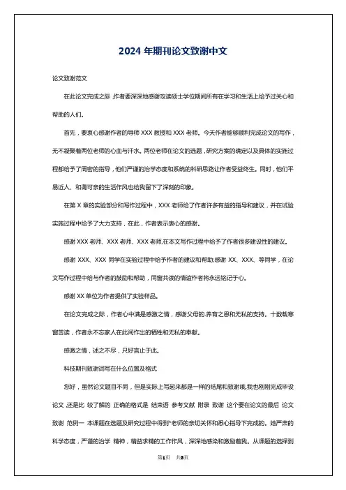 2024年期刊论文致谢中文