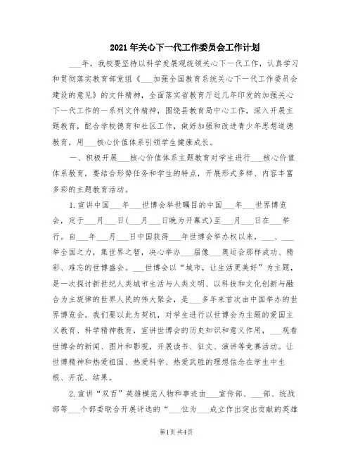 2021年关心下一代工作委员会工作计划(范本)