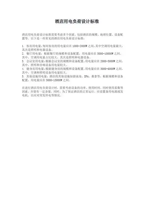 酒店用电负荷设计标准