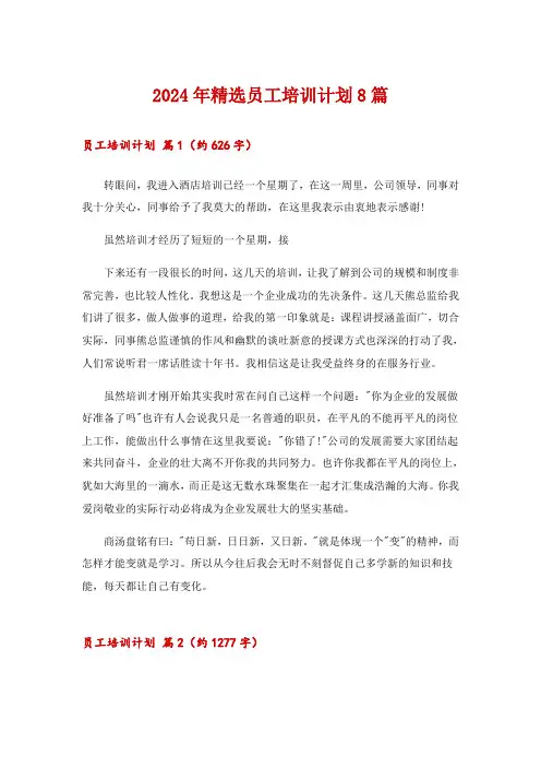 2024年精选员工培训计划8篇
