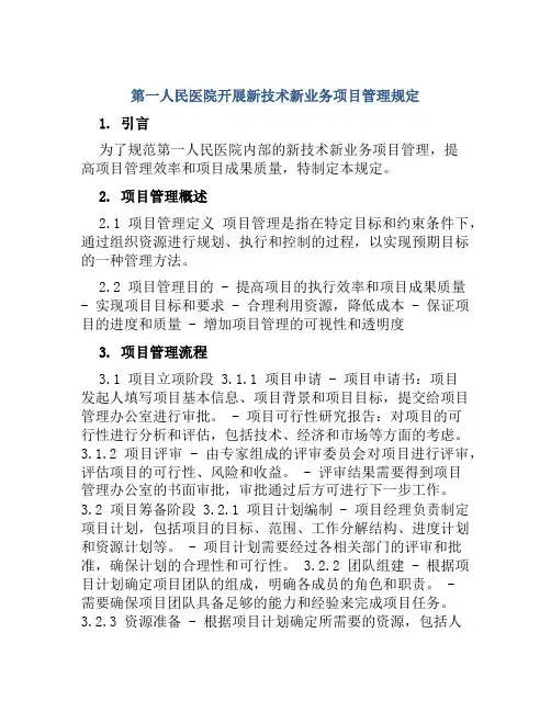 第一人民医院开展新技术新业务项目管理规定
