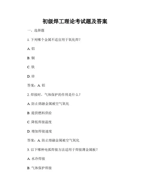 初级焊工理论考试题及答案