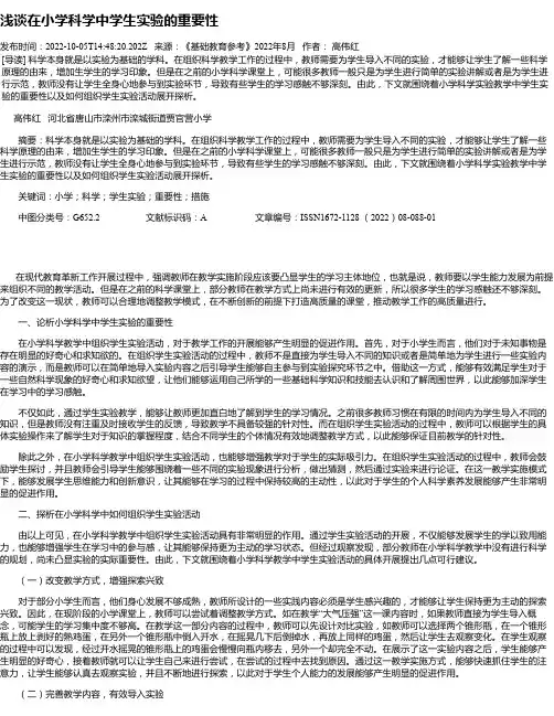 浅谈在小学科学中学生实验的重要性