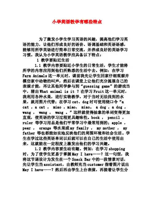 小学英语教学有哪些特点[权威资料]