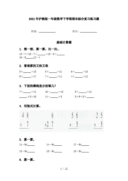 2021年沪教版一年级数学下学期期末综合复习练习题