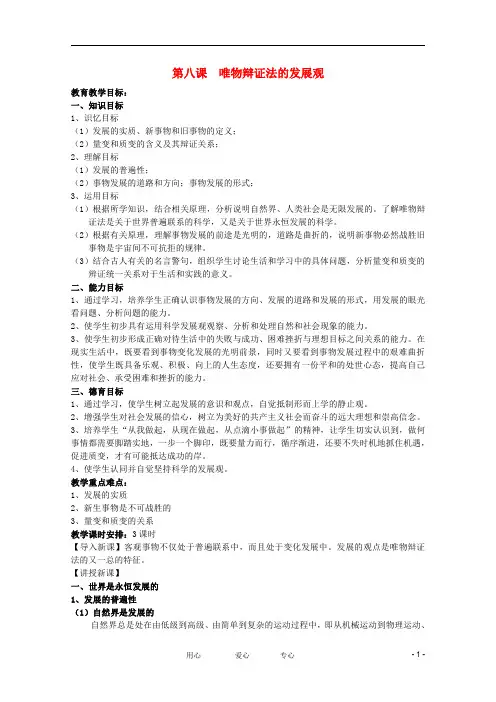 人教版高中政治必修4第三单元 思想方法与创新意识第八课 唯物辩证法的发展观教案(1)