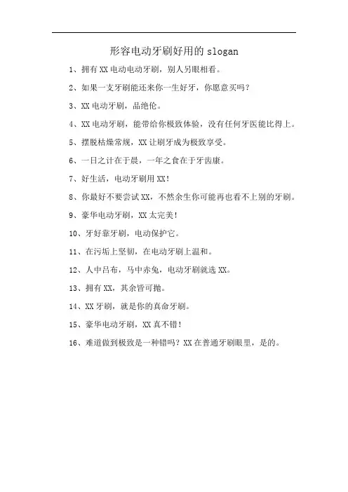 形容电动牙刷好用的slogan