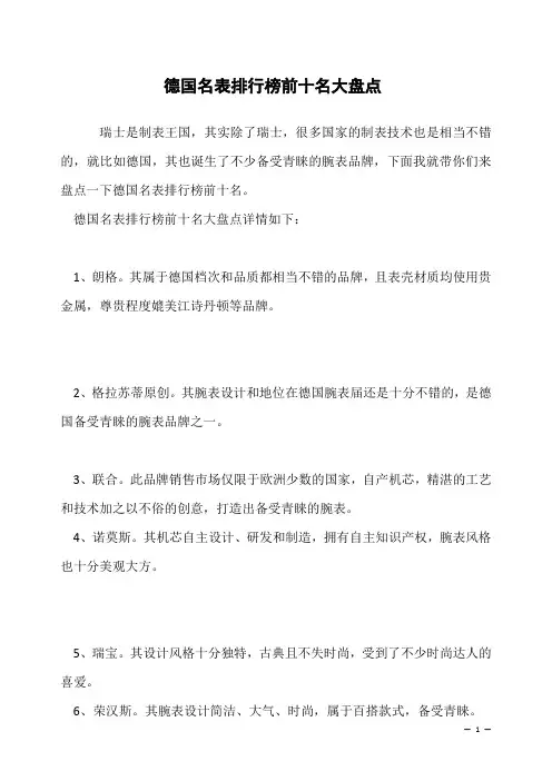 德国名表排行榜前十名大盘点