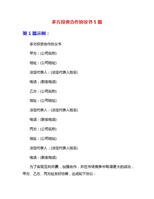 多方投资合作协议书5篇
