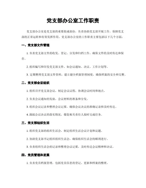 党支部办公室工作职责