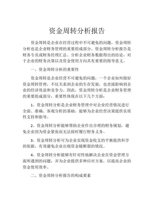 资金周转分析报告
