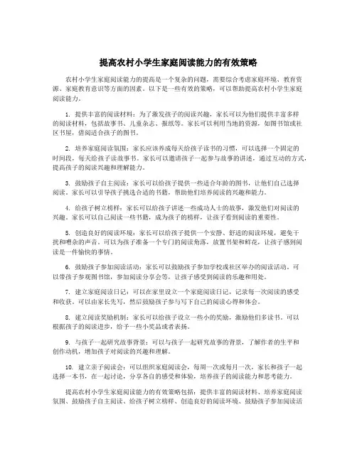 提高农村小学生家庭阅读能力的有效策略
