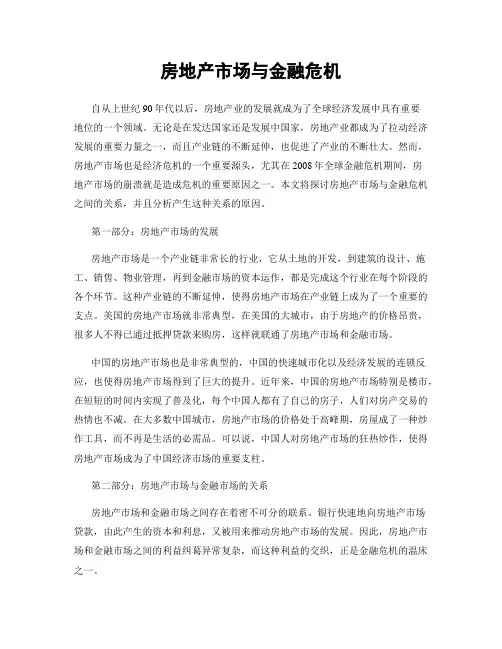 房地产市场与金融危机