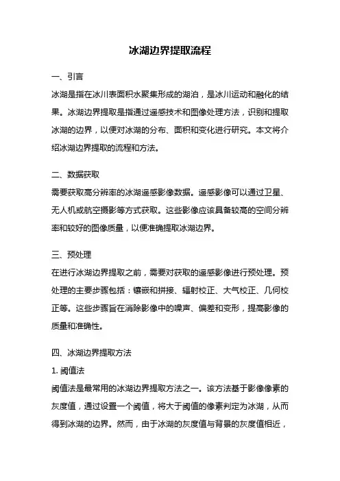 冰湖边界提取流程