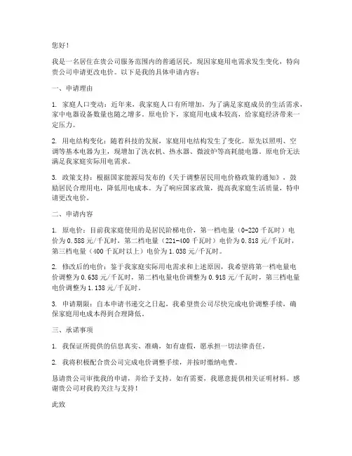 申请更改电价申请书