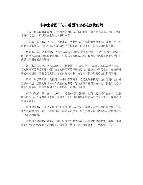 小学生看图日记：看图写话毛毛虫找妈妈