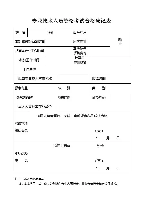 《专业技术人员资格考试合格登记表》填表说明