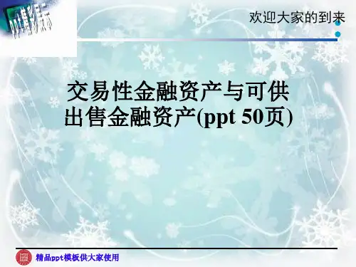 交易性金融资产与可供出售金融资产(ppt 50页)