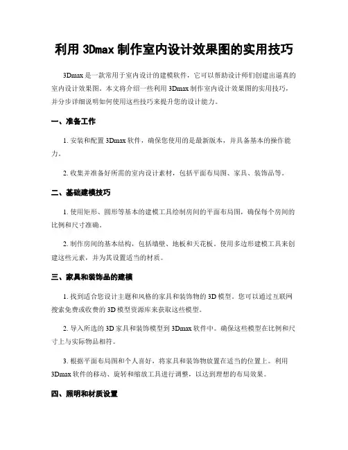 利用3Dmax制作室内设计效果图的实用技巧