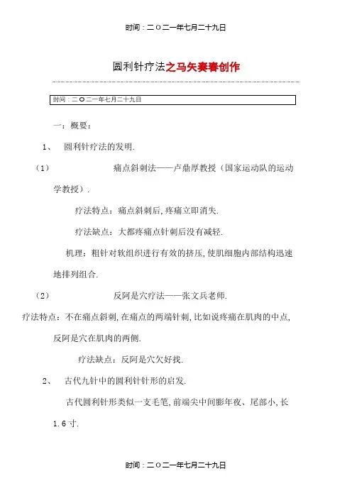圆利针疗法