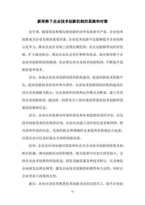 新形势下企业技术创新机制的思路和对策