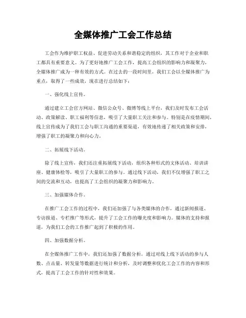 全媒体推广工会工作总结
