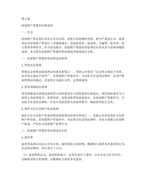 侵犯财产罪案件法律适用(3篇)