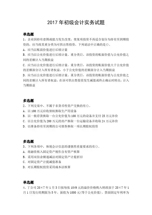 2017年初级会计实务试题4303