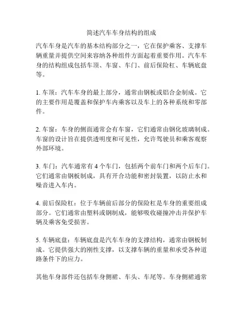 简述汽车车身结构的组成