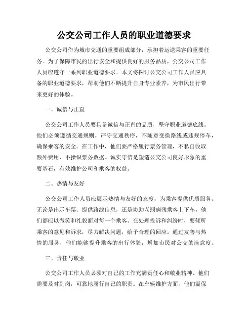 公交公司工作人员的职业道德要求